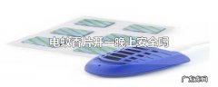电蚊香片开一晚上安全吗