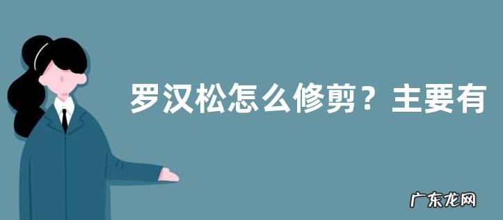 罗汉松怎么修剪?主要有以下三种方法