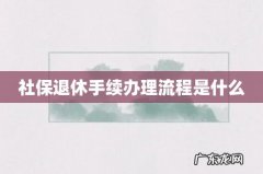 社保退休手续办理流程是什么
