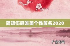 简短伤感唯美个性签名2020