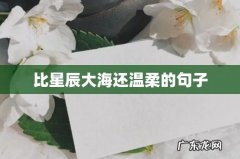 比星辰大海还温柔的句子
