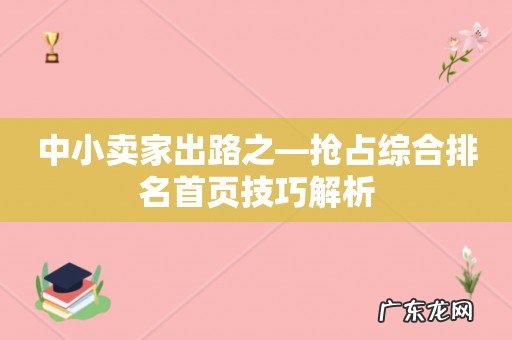 中小卖家出路之—抢占综合排名首页技巧解析