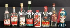 酒的香型分类五大香型