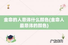 金命人最忌讳的颜色 金命的人忌讳什么颜色