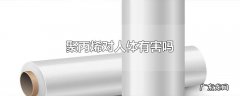 聚丙烯对人体有害吗