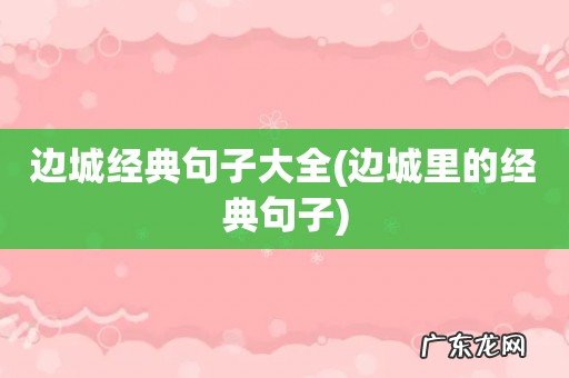 边城里的经典句子 边城经典句子大全