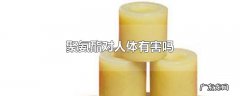 聚氨酯对人体有害吗