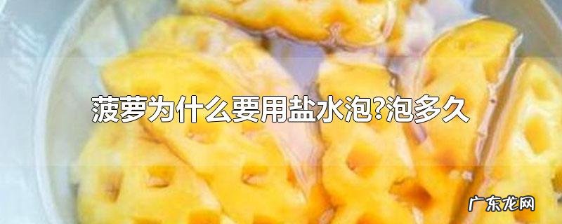 菠萝为什么要用盐水泡?泡多久