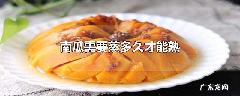 南瓜需要蒸多久才能熟