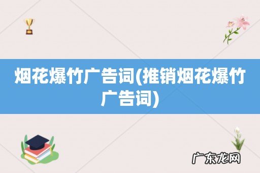 推销烟花爆竹广告词 烟花爆竹广告词