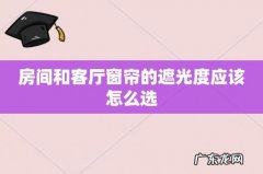 房间和客厅窗帘的遮光度应该怎么选