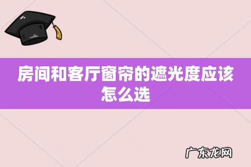房间和客厅窗帘的遮光度应该怎么选