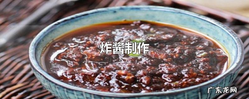 炸酱制作