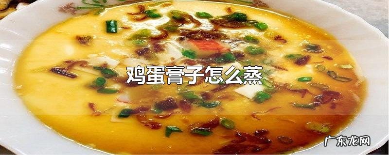 鸡蛋膏子怎么蒸