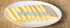 黄油能用食用油代替吗