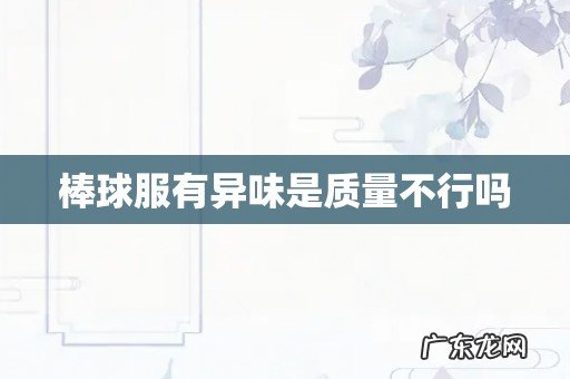 棒球服有异味是质量不行吗