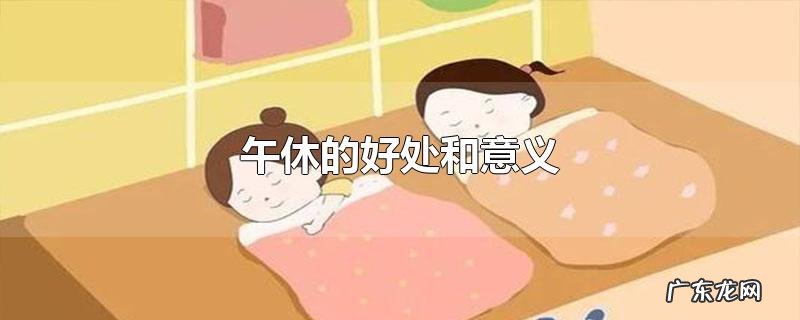 午休的好处和意义