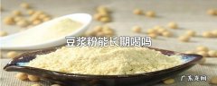 豆浆粉能长期喝吗