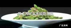 晚上为什么不能吃毛豆