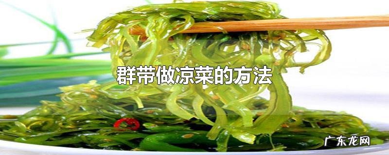 群带做凉菜的方法
