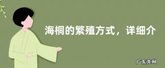 海桐的繁殖方式，详细介绍播种法和切割法