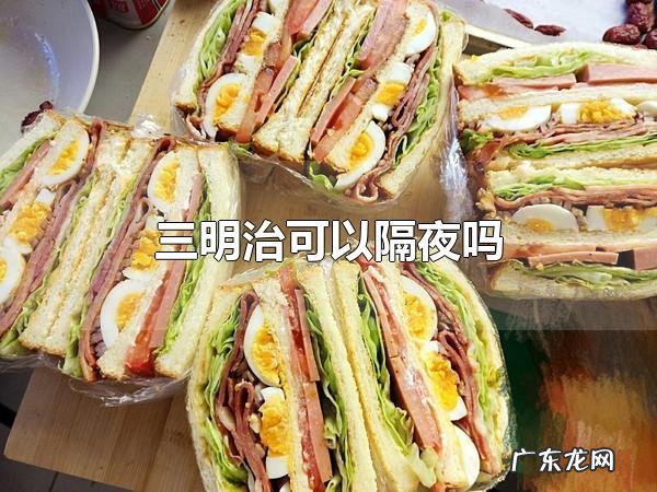 三明治可以隔夜吗