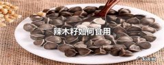 辣木籽如何食用