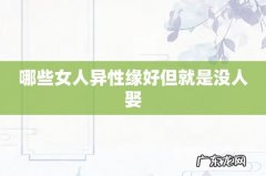 哪些女人异性缘好但就是没人娶