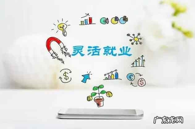 2亿人灵活就业 2亿人灵活就业 真的“灵活”吗