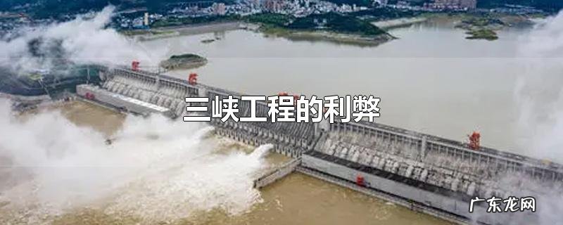 三峡工程的利弊
