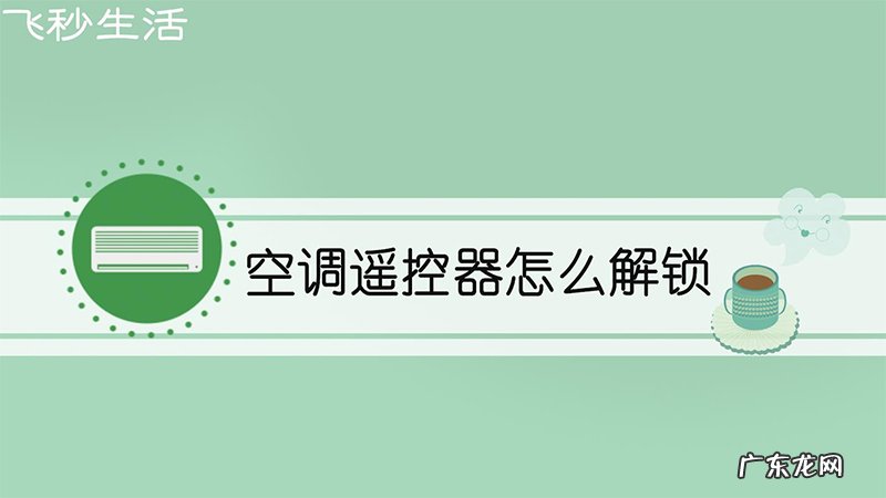 空调遥控器怎么解锁