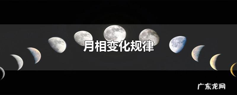 月相变化规律