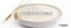 1斤面粉做包子的配方