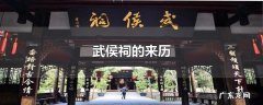 武侯祠的来历