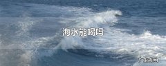 海水能喝吗
