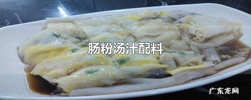 肠粉汤汁配料