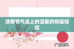清明节气送上的温馨的祝福短信