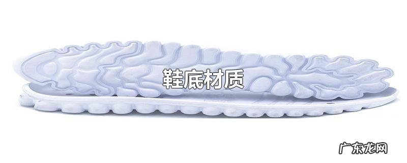 鞋底材质
