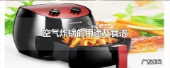 空气炸锅的用途及食谱