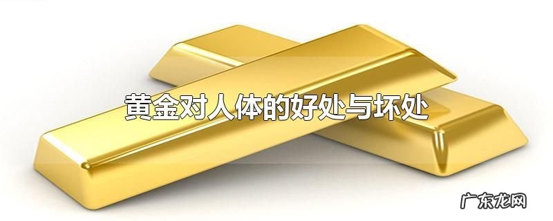 黄金对人体的好处与坏处