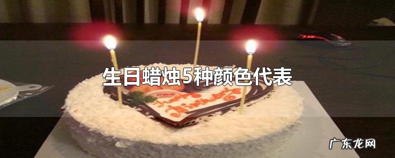 生日蜡烛5种颜色代表