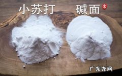 碱面和小苏打的区别-简短介绍