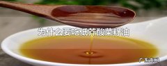 为什么要吃低芥酸菜籽油