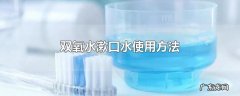 双氧水漱口水使用方法