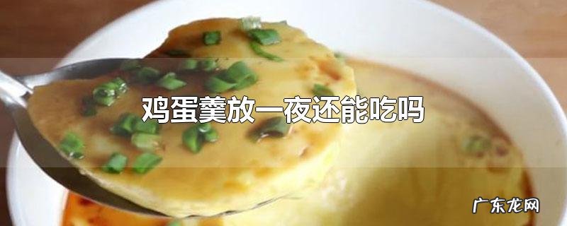 鸡蛋羹放一夜还能吃吗