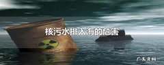 核污水排入海的危害