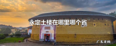永定土楼在哪里哪个省
