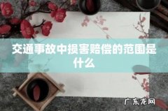 交通事故中损害赔偿的范围是什么