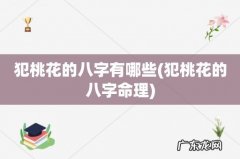 犯桃花的八字命理 犯桃花的八字有哪些