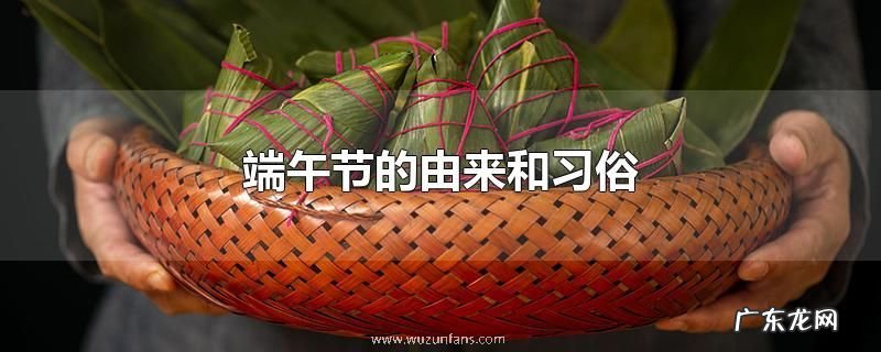 端午节的由来和习俗